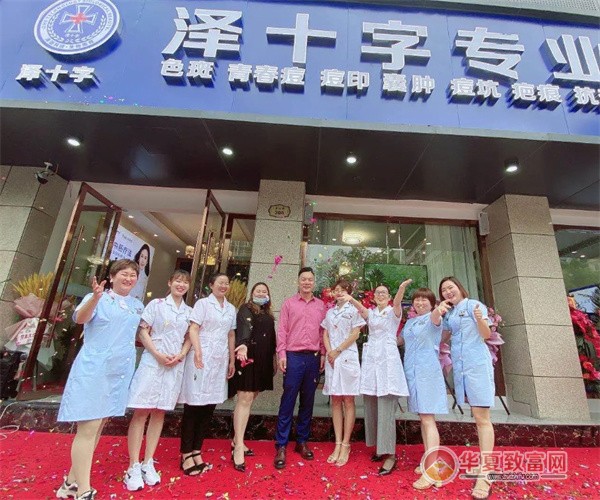 泽十字祛痘加盟